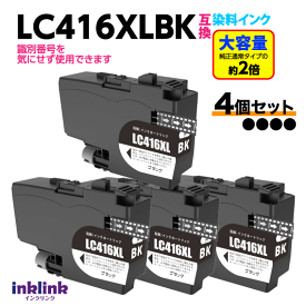 ブラザー LC416BK x4個セット ブラック 黒 互換インク 染料インク ロット番号 識別番号を気にせず使える最新チップ