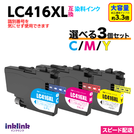 LC416XLC LC416XLM LC416XLY カラー3色から選べる3個セット ブラザー互換インク LC416の大容量 最新チップ