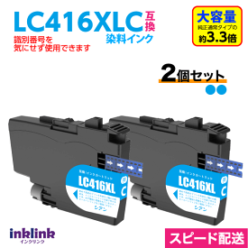 ブラザー LC416XLC シアン 2個セット 染料インク 互換インク LC416Cの大容量タイプ ロット番号 識別番号を気にせず使える最新チップ