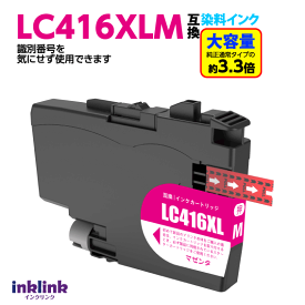 ブラザー LC416XLM マゼンタ 互換インク LC416Mの大容量タイプ 染料インク ロット番号 識別番号を気にせず使える最新チップ