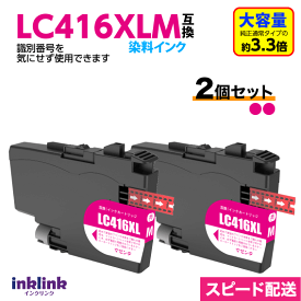 ブラザー LC416XLM マゼンタ 2個セット 染料インク 互換インク LC416Mの大容量タイプ ロット番号 識別番号を気にせず使える最新チップ
