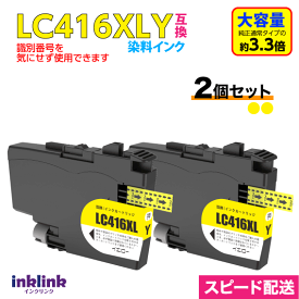 ブラザー LC416XLY イエロー 2個セット 染料インク 互換インク LC416Yの大容量タイプ ロット番号 識別番号を気にせず使える最新チップ