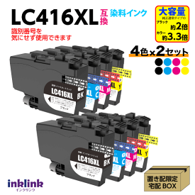 ブラザー LC416XL-4PK 4色セットx2セット 互換インク 大容量タイプ 染料インク ロット番号 識別番号を気にせず使える最新チップ LC416XLBK LC416XLC LC416XLM LC416XLY