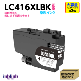 ブラザー LC416XLBK ブラック 互換インク LC416BKの大容量タイプ 染料インク ロット番号 識別番号を気にせず使える最新チップ
