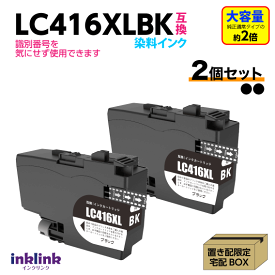 ブラザー LC416XLBK x2個セット ブラック 互換インク LC416BKの大容量タイプ 染料インク ロット番号 識別番号を気にせず使える最新チップ