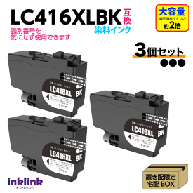 ブラザー LC416XLBK x3個セット ブラック 互換インク LC416BKの大容量タイプ 染料インク ロット番号 識別番号を気にせず使える最新チップ