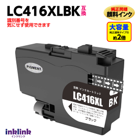 ブラザー LC416XLBK ブラック 互換インク LC416BKの大容量タイプ 純正同様 顔料インク ロット番号 識別番号を気にせず使える最新チップ