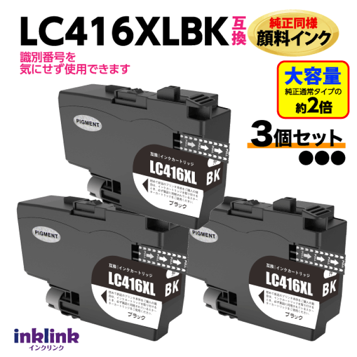楽天市場】ブラザー LC416XLBK x3個セット ブラック 黒 互換インク 大