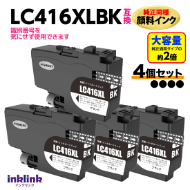 ブラザー LC416BK x4個セット ブラック 黒 互換インク 純正同様 顔料インク ロット番号 識別番号を気にせず使える最新チップ