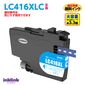 ブラザー LC416XLC シアン 互換インク LC416Cの大容量タイプ 純正同様 顔料インク ロット番号 識別番号を気にせず使える最新チップ