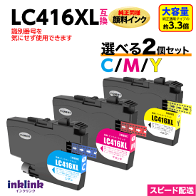 LC416XLC LC416XLM LC416XLY カラー3色から選べる2個セット 純正同様 顔料インク LC416の大容量 ブラザー互換インク LC416の大容量 最新チップ