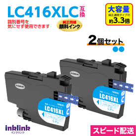 ブラザー LC416XLC シアン 2個セット 純正同様 顔料インク 互換インク LC416Cの大容量タイプ ロット番号 識別番号を気にせず使える最新チップ