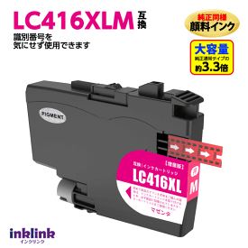 ブラザー LC416XLM マゼンタ 互換インク LC416Mの大容量タイプ 純正同様 顔料インク ロット番号 識別番号を気にせず使える最新チップ