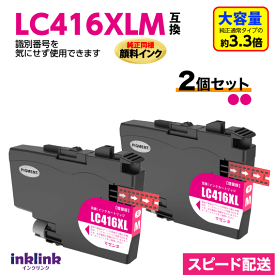 ブラザー LC416XLM マゼンタ 2個セット 純正同様 顔料インク 互換インク LC416Mの大容量タイプ ロット番号 識別番号を気にせず使える最新チップ