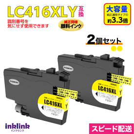 ブラザー LC416XLY イエロー 2個セット 純正同様 顔料インク 互換インク LC416Yの大容量タイプ ロット番号 識別番号を気にせず使える最新チップ