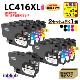 ブラザー LC416XL-4PK 4色セットx2セット+黒1個 9個セット 互換インク 大容量タイプ 純正同様 顔料インク ロット番号 識別番号を気にせず使える最新チップ LC416XLBK LC416XLC LC416XLM LC416XLY