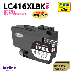 ブラザー LC416XLBK ブラック 互換インク LC416BKの大容量タイプ 純正同様 顔料インク ロット番号 識別番号を気にせず使える最新チップ