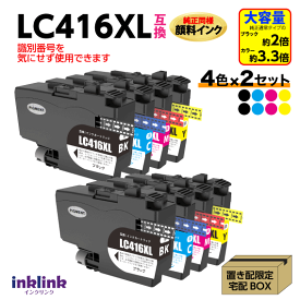ブラザー LC416XL-4PK 4色セット x2セット 互換インク 大容量タイプ 純正同様 顔料インク ロット番号 識別番号を気にせず使える最新チップ LC416XLBK LC416XLC LC416XLM LC416XLY