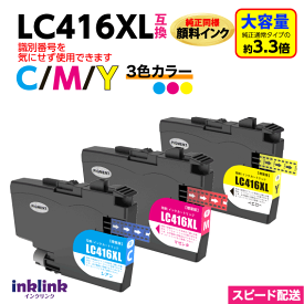 LC416XLC M Y カラー3色セット 純正同様 顔料インク LC416の大容量 ブラザー互換インク LC416の大容量 最新チップ