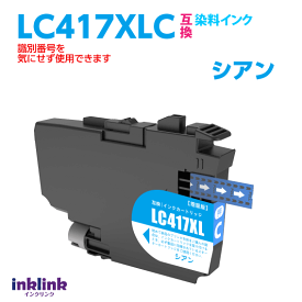 LC417XLC シアン ブラザー互換インク ロット 識別番号を気にせず使える最新チップ MFC-J7700CDW J7600CDW J7500CDW J5800CDW HL-J7010CDW