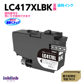 ブラザー LC417XLBK ブラック 互換インク 染料インク ロット番号 識別番号を気にせず使える最新チップ MFC-J7700CDW -J7600CDW -J7500CDW -J5800CDW HL-J7010CDW