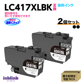 ブラザー LC417XLBK x2個セット ブラック 互換インク 染料インク ロット番号 識別番号を気にせず使える最新チップ MFC-J7700CDW -J7600CDW -J7500CDW -J5800CDW HL-J7010CDW