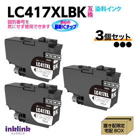 ブラザー LC417XLBK x3個セット ブラック 互換インク 染料インク ロット番号 識別番号を気にせず使える最新チップ MFC-J7700CDW -J7600CDW -J7500CDW -J5800CDW HL-J7010CDW