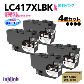 ブラザー LC417XLBK x4個セット ブラック 互換インク 染料インク ロット番号 識別番号を気にせず使える最新チップ MFC-J7700CDW -J7600CDW -J7500CDW -J5800CDW HL-J7010CDW