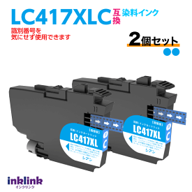 LC417XLC シアン 2個セット ブラザー互換インク MFC-J7700CDW -J7600CDW -J7500CDW -J5800CDW HL-J7010CDW 最新チップ