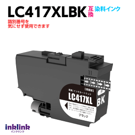 LC417XLBK ブラック ブラザー互換インク ロット番号 識別番号を気にせず使える最新チップ MFC-J7700CDW -J7600CDW -J7500CDW -J5800CDW 他