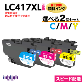 LC417XLC LC417XLM LC417XLY カラー3色から選べる2個セット 純正同様 顔料インク ブラザー互換インク MFC-J7700CDW J7600CDW J7500CDW J5800CDW HL-J7010CDW 最新チップ