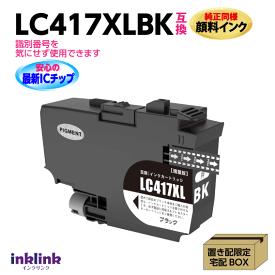 ブラザー LC417XLBK ブラック 互換インク 純正同様 顔料インク ロット番号 識別番号を気にせず使える最新チップ MFC-J7700CDW -J7600CDW -J7500CDW -J5800CDW HL-J7010CDW