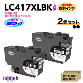 ブラザー LC417XLBK x2個セット ブラック 互換インク 純正同様 顔料インク ロット番号 識別番号を気にせず使える最新チップ MFC-J7700CDW -J7600CDW -J7500CDW -J5800CDW HL-J7010CDW