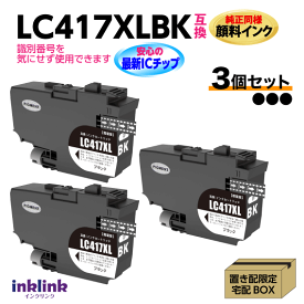 ブラザー LC417XLBK x3個セット ブラック 互換インク 純正同様 顔料インク ロット番号 識別番号を気にせず使える最新チップ MFC-J7700CDW -J7600CDW -J7500CDW -J5800CDW HL-J7010CDW