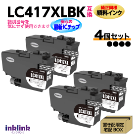 ブラザー LC417XLBK x4個セット ブラック 互換インク 純正同様 顔料インク ロット番号 識別番号を気にせず使える最新チップ MFC-J7700CDW -J7600CDW -J7500CDW -J5800CDW HL-J7010CDW