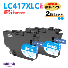 LC417XLC シアン 2個セット 純正同様 顔料インク ブラザー互換 MFC-J7700CDW -J7600CDW -J7500CDW -J5800CDW HL-J7010CDW 最新チップ
