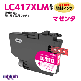 LC417XLM マゼンタ 純正同様 顔料インク ブラザー互換 MFC-J7700CDW -J7600CDW -J7500CDW -J5800CDW HL-J7010CDW 最新チップ