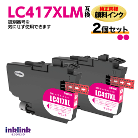 LC417XLM マゼンタ 2個セット 純正同様 顔料インク ブラザー互換 MFC-J7700CDW -J7600CDW -J7500CDW -J5800CDW HL-J7010CDW 最新チップ