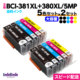 キヤノン BCI-381XL+380XL/5MP 5色セット×2セット Canon 互換インクカートリッジ 染料インク すべて大容量 381 380