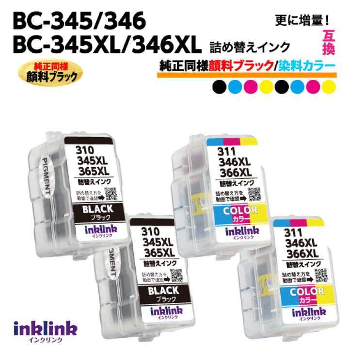 PIXUS BC-346 Color XL/BC-345 Black XL計7個