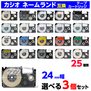 カシオ ネームランド用 互換テープカートリッジ 幅24mm 長さ8m 25種類から選べる3個セット XR-24WE 24X 24ABK ソフトカラーも