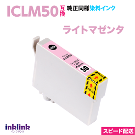 エプソン プリンターインク ICLM50 ライトマゼンタ 互換インクカートリッジ 純正同様 染料インク EPSON IC50 スピード配送