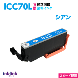 エプソン ICC70L シアン 単品 大容量 染料インク 互換インクカートリッジ 目印 さくらんぼ スピード配送 IC70L