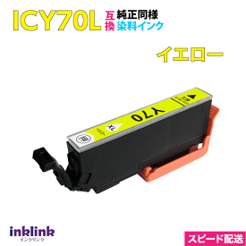 エプソン ICY70L イエロー 単品 大容量 染料インク 互換インクカートリッジ 目印 さくらんぼ スピード配送 IC70L