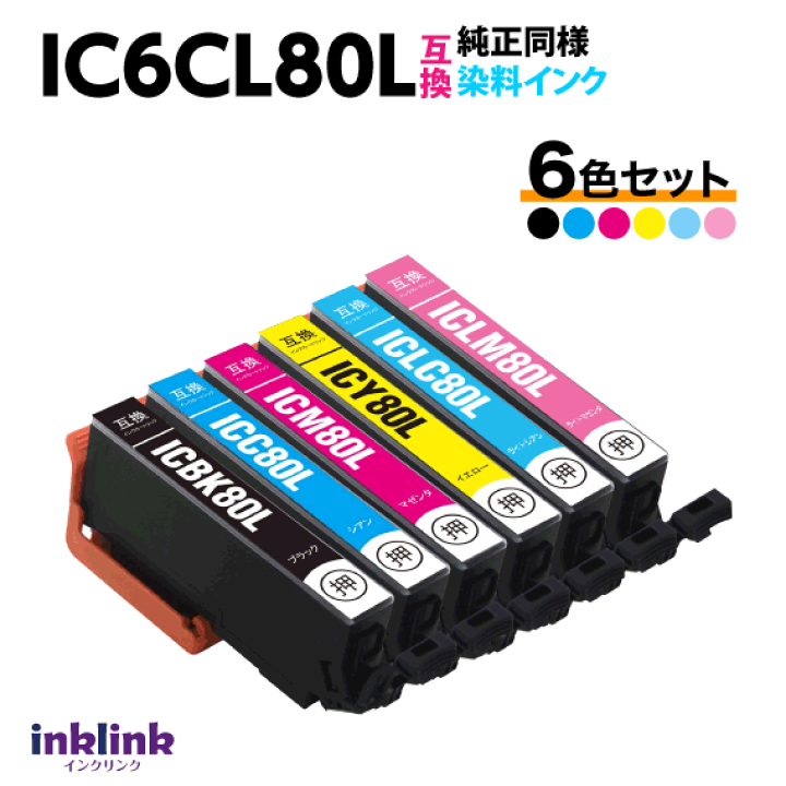 楽天市場】エプソン プリンターインク IC6CL80L 6色セット 増量タイプ 楽天市場】エプソン プリンターインク IC6CL80L 6色セット 増量タイプ