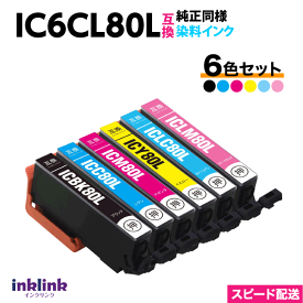 エプソン IC6CL80L 6色セット〔スピード配送〕増量タイプ 互換インクカートリッジ 純正同様 染料インク IC80L IC6CL80