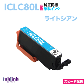 エプソン ICLC80L ライトシアン 単品 大容量 染料インク 互換インクカートリッジ 目印 とうもろこし スピード配送 IC80L