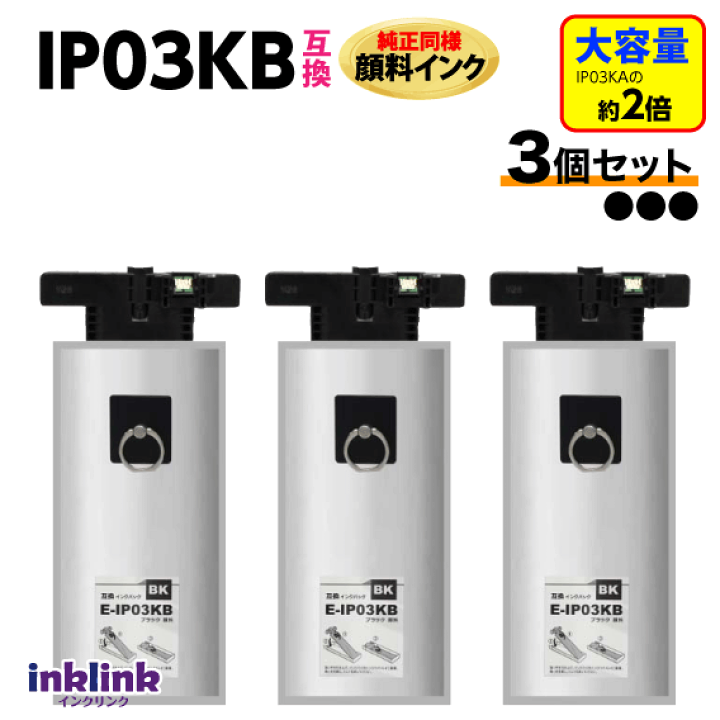 新品！EPSON IP03KB　3個セット 楽天市場】IP03KB 3個セット エプソン 互換インクパック〔IP03KAの大
