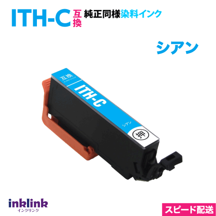 楽天市場】エプソン プリンターインク ITH-C シアン 単品 スピードお 