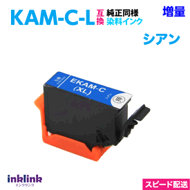 エプソン プリンターインク KAM-C-L シアン 単品 増量 スピードお届け EPSON 互換インクカートリッジ カメ